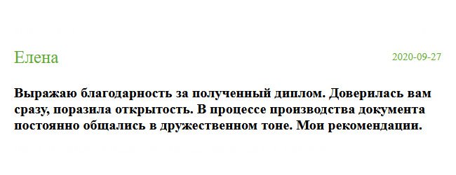 russia-diplomiks.com Признателен всей команде мастеров и менеджеров. Поверил вам сразу, с первой секунды общения. Поразила открытость, честность и прозрачность. Все сотрудничество проходило в дружественном тоне. Мои вам лучшие пожелания.