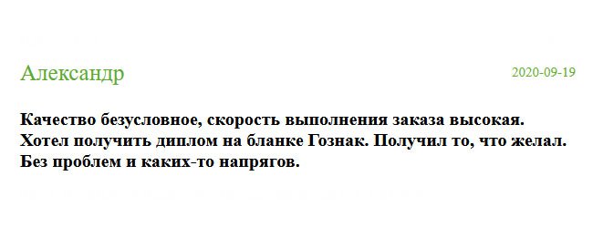 diplomik-russia.com Заказал диплом советского времени на бланке ГОЗНАК. Качество отменное, скорость выполнения отличная. Ребята молодцы, выполнили работу согласно моим пожеланиям. Диплом пришел идентичный подлиннику – на бланке, представленном в виде книжечки с изображением советской символики. Получил то, что пожелал.