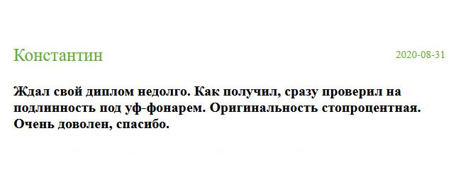 russia-diplomik.com После заказа диплом пришел очень быстро. После получения произвел полную проверку на качество, даже использовал уф-фонарь. Оригинальность 100%. Мне все понравилось.