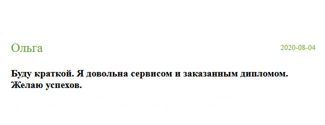 diplomik-russia.com Не буду многословной. Скажу одно, очень довольна сервисом компании и качеством диплома.