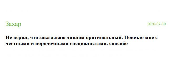 russian-diplomik.com Не мог поверить, что заказываю настоящий диплом. Я рад, что мне повезло с порядочными специалистами. Все было супер. Спасибо
