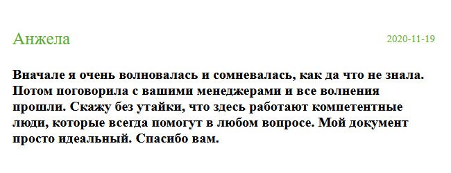 russian-diplomiks.com Прежде чем позвонить вам, долго сомневалась, потому что не знала, как все пройдет. Но после того, как обсудила все детали с оператором, все волнения прошли. Я просто доверилась. Получив дубликат, убедилась в том, что здесь работают компетентные специалисты. Мой диплом идеальный. Благодарю.
