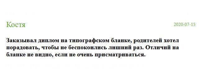 russia-diplomik.com Заказал диплом на государственном бланке ГОЗНАК, так как закончил вуз в годы СССР. Получил документ и стал рассматривать. Если не очень присматриваться, то отличий на бланке не видно.