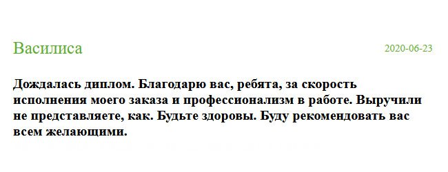 russia-diplomik.com Мне понравилось то, что команда работает слаженно. Меня устроило качество работы мастеров. Готовый диплом отправили по почте. Получив его, переслала деньги. Я осталась довольна результатом. Желаю всем здоровья!