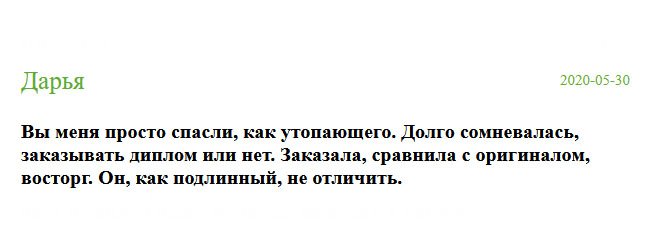 russia-diplomik.com Вы стали моим спасательным кругом. Долго думала, делать заказ или нет. Но все-таки рискнула и заказала. Когда увидела результат, то пришла в шок от качества исполнения. Он был, как настоящий.