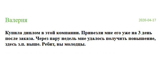 russia-diplomiks.com Мне предложили занять административный пост, потому что другой кандидатуры с таким опытом работы у них не было. Но из-за бюрократии не могла получить эту должность, так как нет в/о. Созвонилась с менеджером компании, и уже через несколько дней диплом был у меня. Благодаря вам меня повысили.