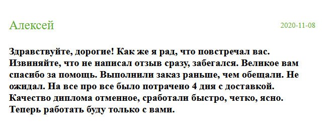 russia-diplomik.com Здравствуйте! Благодарю Бога, что повстречал вас. Сразу не получилось отзыв написать, но все-таки выкроил время. Огромное спасибо за ваш труд. Заказ выполнили раньше обещанного срока. Даже не ожидал такого. Буквально за 4 дня я стал обладателем высшего образования. Вся команда сработала на профессиональном уровне. Качество диплома отменное. Отныне буду работать только с вашей компанией.