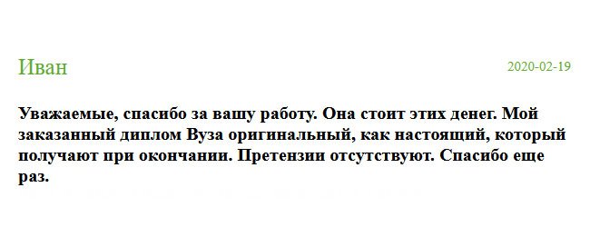 russia-diplomik.com Спасибо за ваш труд, за вашу помощь. Результат стоит этих денег. Заказал у вас диплом магистра и документ пришел отменного качества, он, как настоящий. Претензий не имею. Мои рекомендации.