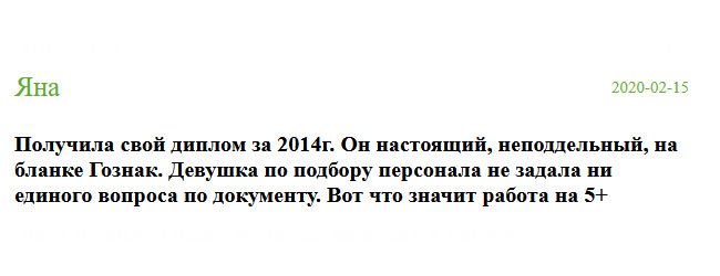 diplomik-russia.com Компанию посоветовала одна знакомая, которая уже пользовалась ее услугами. Заказала диплом ГОЗНАК. Понравилось то, что менеджер не задала ни одного лишнего вопроса. Вашу работу оцениваю на 5+. Благодаря вам я устроилась на престижную работу.