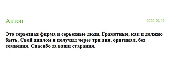 russian-diplomik.com Я знал, что учиться не пойду, поскольку обладаю всеми навыками, поэтому решил купить диплом здесь. Спасибо за оперативность и ваши старания. В этой компании работают грамотные и серьезные люди.