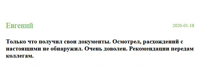 russian-diplomik.com Спасибо за ваш труд. Осмотрел полученный документ и разницы с оригинальным дипломом не нашел. Качество понравилось. Мои вам рекомендации. Меня приняли на работу безоговорочно.