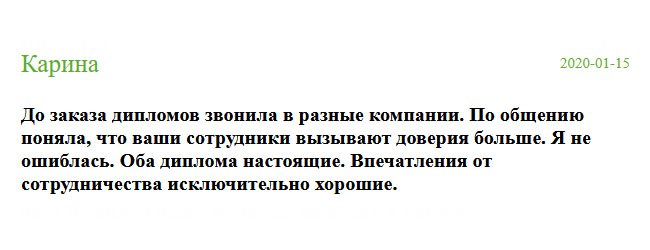 russian-diplomiks.com Пыталась заказать диплом в других компаниях, но они не вызвали доверия. Случайно нашла ваш сайт и по общению поняла, что вам можно доверять. Я не ошиблась. Дипломы пришли, как настоящие. От сотрудничества с вами остались лишь положительные эмоции.