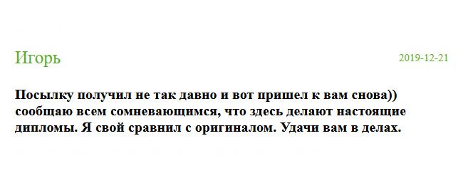 russian-diplomiks.com Кто сомневается, не сомневайтесь. Диплом классный. Я свой сравнил с настоящим, отличий не нашел. Успеха вам во всем.
