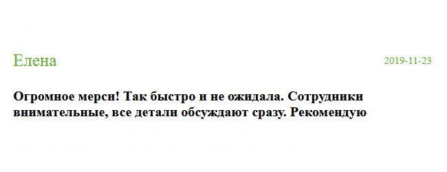russia-diplomiks.com Никак не могу нарадоваться полученному диплому. Вы, ребята, такие молодцы. Огромное мерси! Все сделали быстро и качественно. Я вообще не вижу разницы, настолько все идеально. Благодаря вам я смогла сохранить рабочее место, и, мало того, меня повысили в должности. Вы помогаете людям. Буду всем рекомендовать вашу компанию. Так быстро и не ожидала. Сотрудники внимательные, уделяют внимание каждой детали.