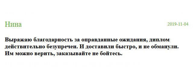 russia-diplomiks.com Выражаю благодарность! Классный результат! Диплом, действительно, оригинальный, и доставили своевременно. Люди, компании можно доверять, они не обманывают.