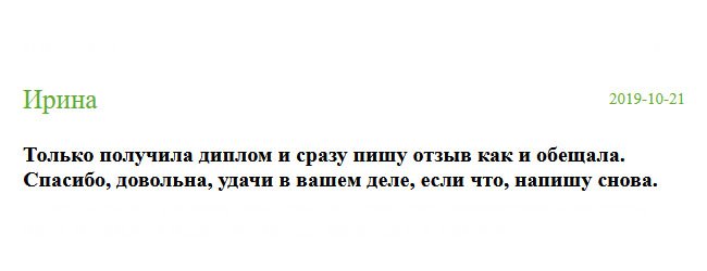 diplomik-russia.com Только отъехал курьер и сразу села писать комментарий, как и обещала. Ваша работа порадовала. Желаю успехов вам.