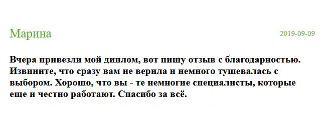 russia-diplomik.com Вчера получила диплом, а сегодня села писать отзыв с благодарностью. Сожалею, что сразу отнеслась с недоверием и немного замешкалась с выбором. Вы вернули мне веру в честных и порядочных специалистов. Спасибо за всё.