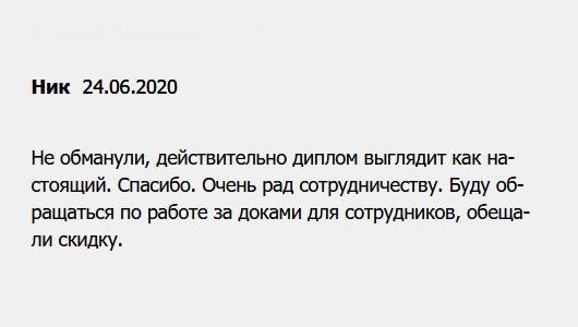 diplomu.ru Очень рад сотрудничеству. Говорили, что диплом выглядит как настоящий, не обманули. Так и есть! Буду делать заказ на целый пакет документов для сотрудников, ведь обещали хорошую скидку. Спасибо.